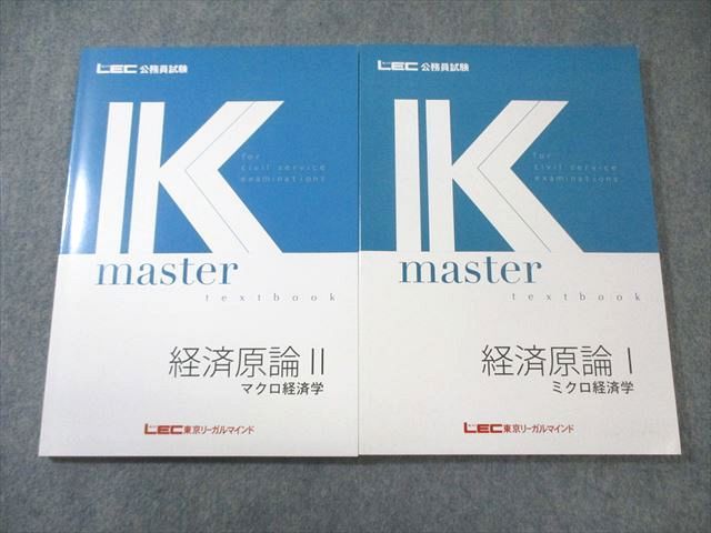 LEC 公務員試験 Kマスター 経済原論I/II 2024年合格目標 すべて未使用