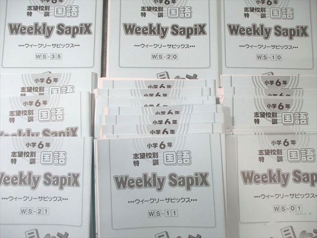 SAPIX 小6 ウィークリーサピックス 志望校別特訓国語 【計25回分
