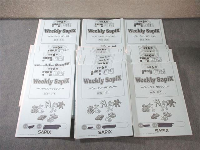 SAPIX 小6 ウィークリーサピックス 志望校別特訓国語 【計25回分