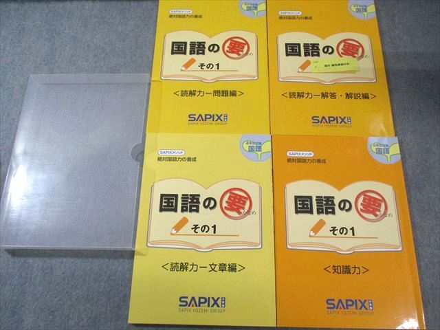 SAPIX 小4 サピックスメソッド 国語の要その1 知識力/読解力 問題編