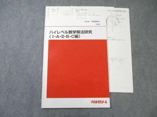 代々木ゼミナール 代ゼミ ハイレベル数学解法研究〈I・A・II・B・C編