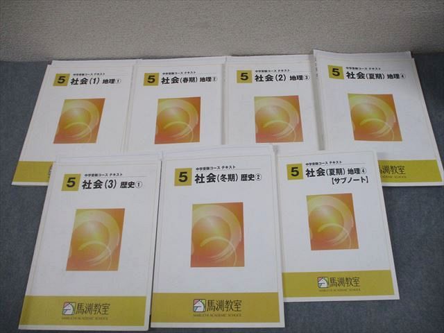 馬渕教室 小5 社会 中学受験コース 地理1～4/歴史1/2 テキスト 通年