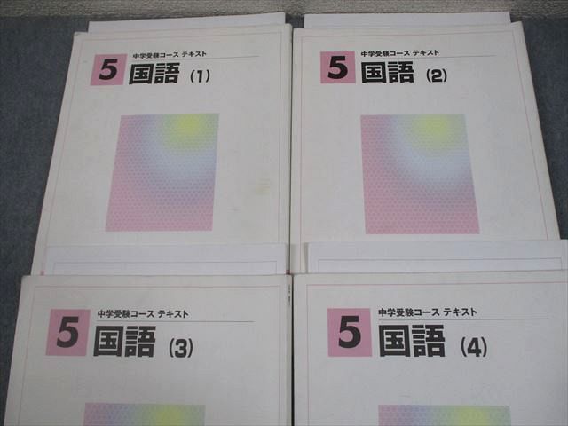 馬渕教室 小5 国語(1)～(4) 中学受験コース テキスト 通年セット 計4冊