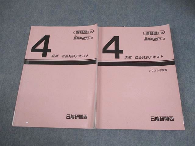 日能研関西 小4 灘特進コース 最難関Sコース 前期/後期 社会特別