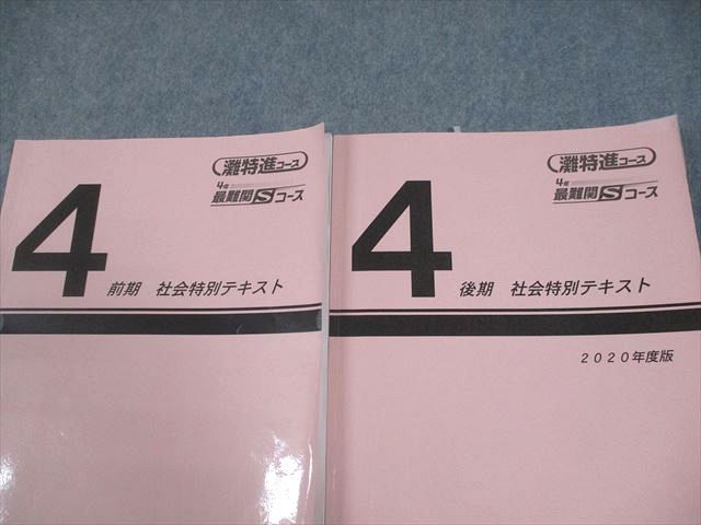 日能研関西 小4 灘特進コース 最難関Sコース 前期/後期 社会特別
