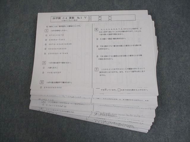浜学園 小4 算数 No.1～42 V 復習テスト テスト計42回 通年