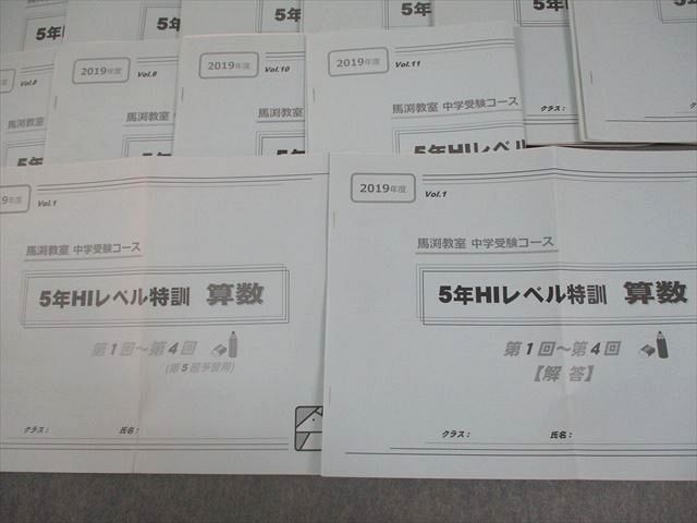 馬渕教室 小5 2019年度 中学受験コース 5年HIレベル特訓 算数 Vol.1