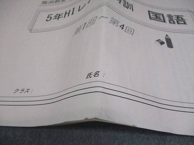 馬渕教室 小5 2019年度 中学受験コース 5年HIレベル特訓 国語 Vol.1～9