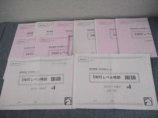 馬渕教室 小5 2019年度 中学受験コース 5年HIレベル特訓 国語 Vol.1～9