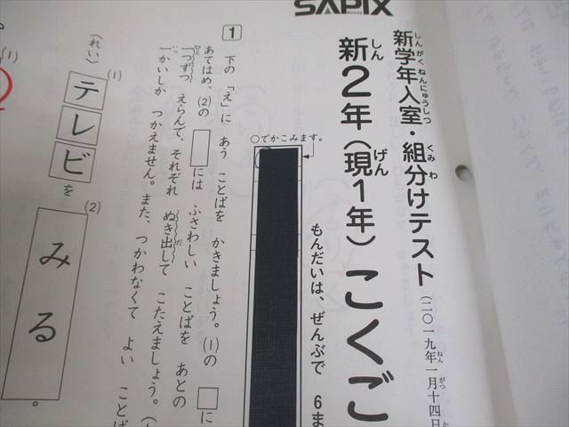 SAPIX サピックス 小1/2 新2年(現1年) 新学年/3/7月度入室・組分け