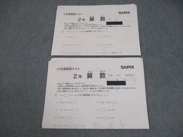 サピックス SAPIX 2年 2022年 10月度確認テスト 小2　2年生 SAPIX サピックス 小2 5/10月度確認テスト 2019年5/10月実施 算数/国語