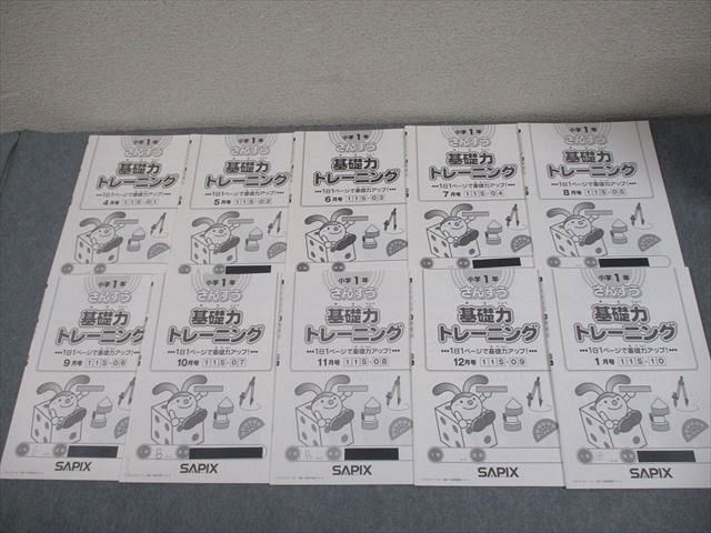 サピックス ＳＡＰＩＸ＊１年 小１＊算数／基礎力トレーニング＊全１０冊 完全版 SAPIX サピックス 小1 算数 基礎力トレーニング 2018年度版 4～1月号