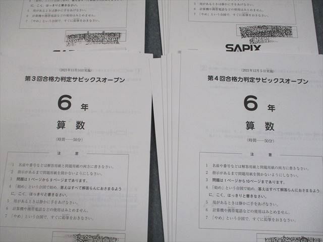 SAPIX サピックス 小6 第1～4回 合格力判定サピックスオープン