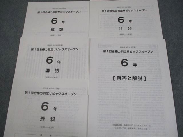 SAPIX サピックス 小6 第1～4回 合格力判定サピックスオープン