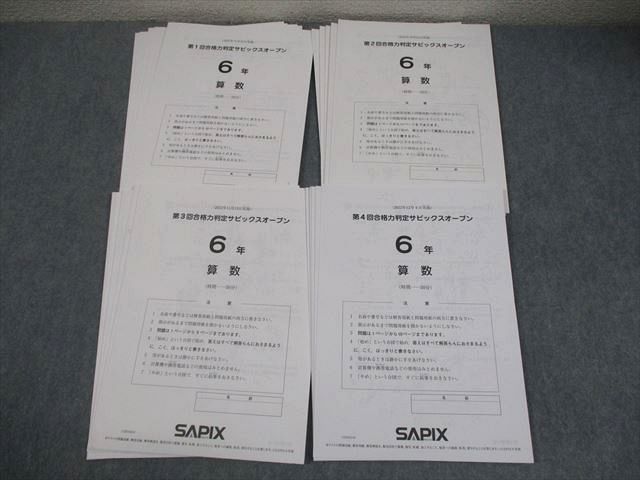 SAPIX サピックス 小6 第1～4回 合格力判定サピックスオープン 2022年9