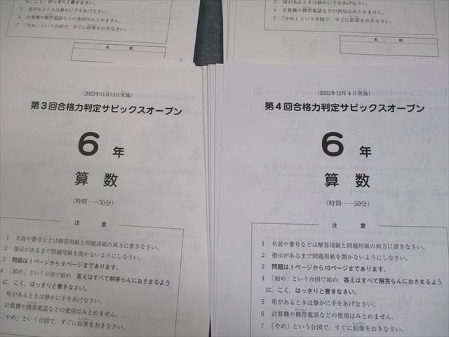SAPIX サピックス 小6 第1～4回 合格力判定サピックスオープン 2022年9