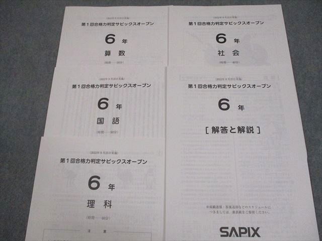 SAPIX サピックス 小6 第1〜4回 合格力判定サピックスオープン 2022年9〜12月実施 国語/算数/理科/社会 016S2D 中学受験2024】SAPIX、第1回合格力判定偏差値（9/24実施）筑駒72・桜蔭