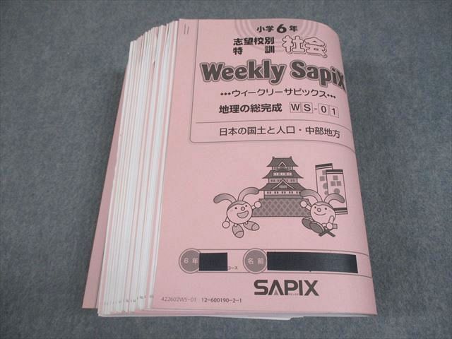 SAPIX サピックス 小6 社会 志望校別特訓 ウィークリーサピックス WS