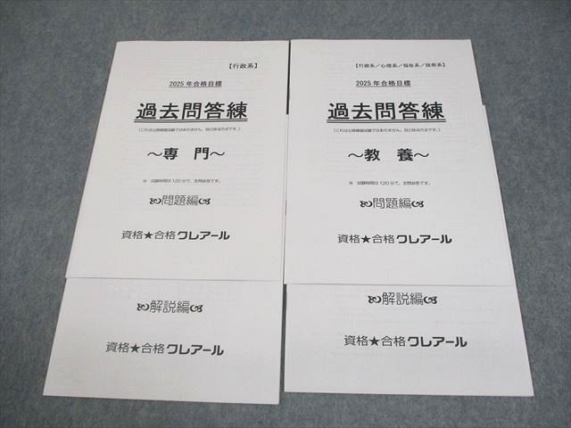 資格合格クレアール 公務員試験 過去問答練 専門/教養 2025年合格目標