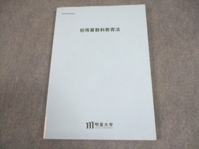 明星大学通信教育部 初等算数科教育法 状態良い 2020 011m4B - メルカリ