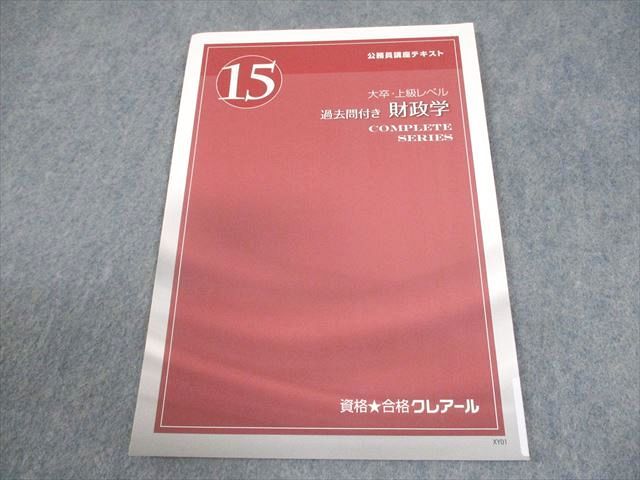 資格合格クレアール 公務員講座 テキスト15 大卒・上級レベル 財政学