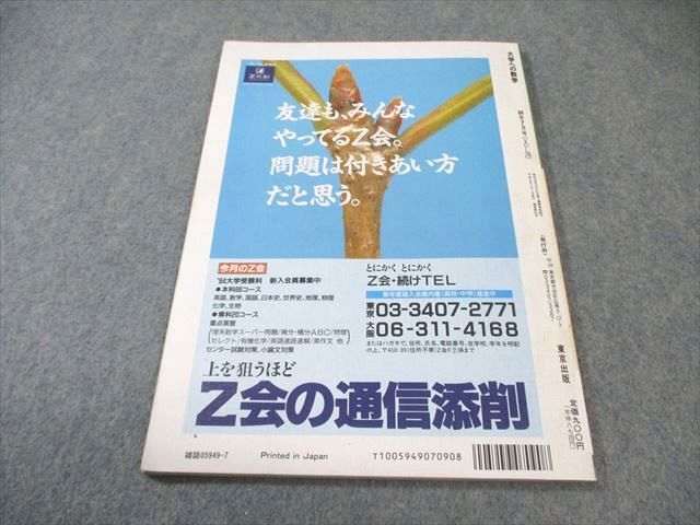 東京出版 大学への数学 1994年7月号 状態良品 勝又健司/中井淳三/古川
