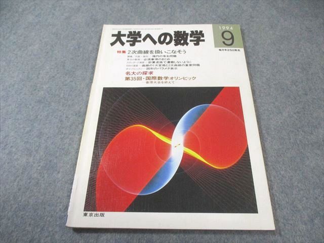 東京出版 大学への数学 1994年9月号 状態良品 雲幸一郎/森茂樹/安田亨