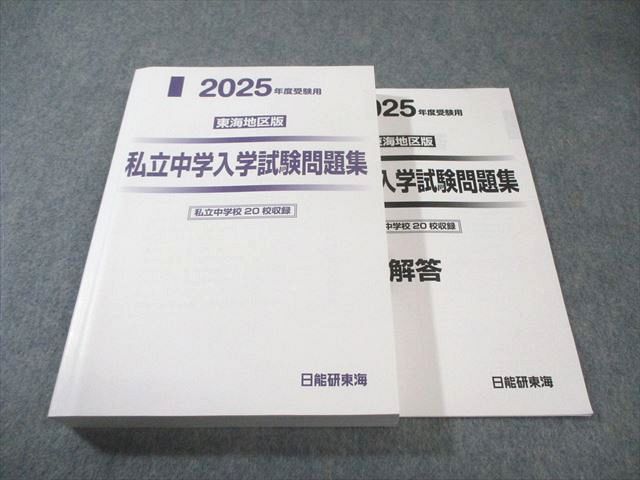 日能研東海 私立中学入学試験問題集 2025年度受験用 東海地区版 国語