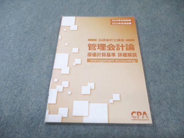 CPA会計学院 公認会計士講座 管理会計論 原価計算基準詳細解説 2024年