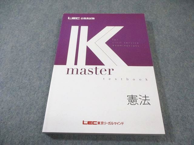 LEC 公務員試験 Kマスター 憲法 2024年合格目標 未使用品 019S4B