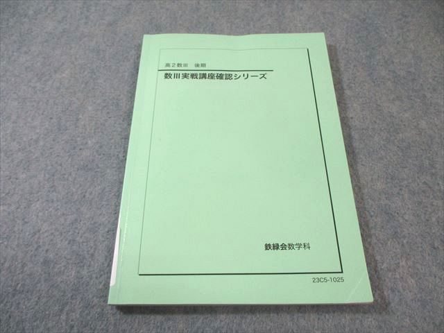 鉄緑会 高2 数III実戦講座確認シリーズ 2023 後期 010s0D - メルカリ