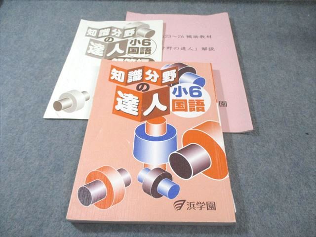 浜学園 小6 知識分野の達人 国語 2024 015S2D - メルカリ
