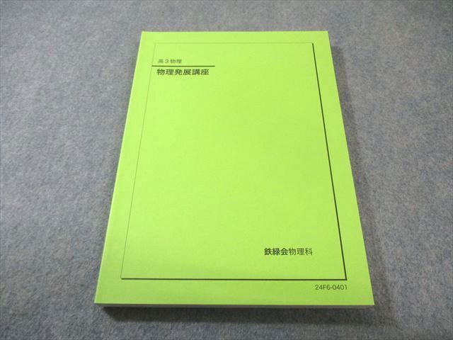 鉄緑会2024 物理発展講座 未使用&発展講座問題集 鉄緑会 物理発展講座 状態良品 2024 017S0D - メルカリ