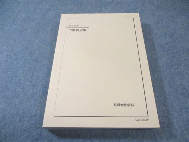 鉄緑会 化学要点集 状態良品 2024 030M0D - メルカリ
