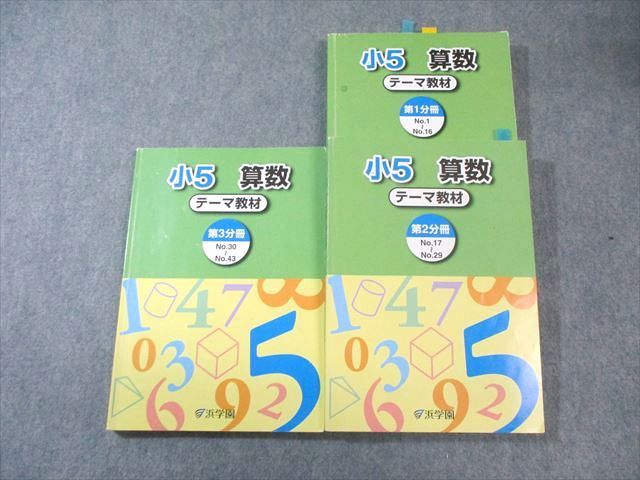 浜学園 小5 算数 テーマ教材 第1～3分冊 通年セット 2023 計3冊 045M2D