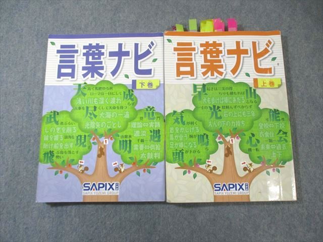 16-20 ❶ サピックス　SAPIX 言葉ナビ　上巻　下巻 重要教材❣️ Amazon.co.jp: 言葉ナビ 下巻 サピックス 赤シート付き 範囲表付き