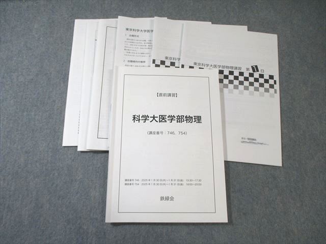鉄緑会 科学大医学部物理 2024 直前 野呂静流 027S0D - メルカリ