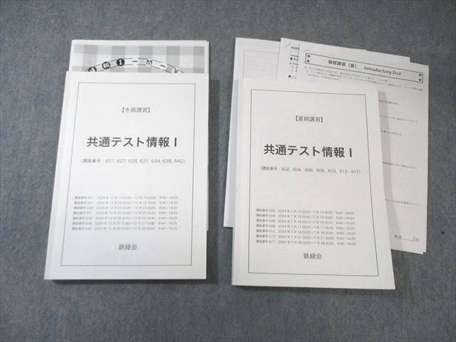 鉄緑会 共通テスト情報I 【テスト計2回分付き】 2024 夏期/冬期 計2冊