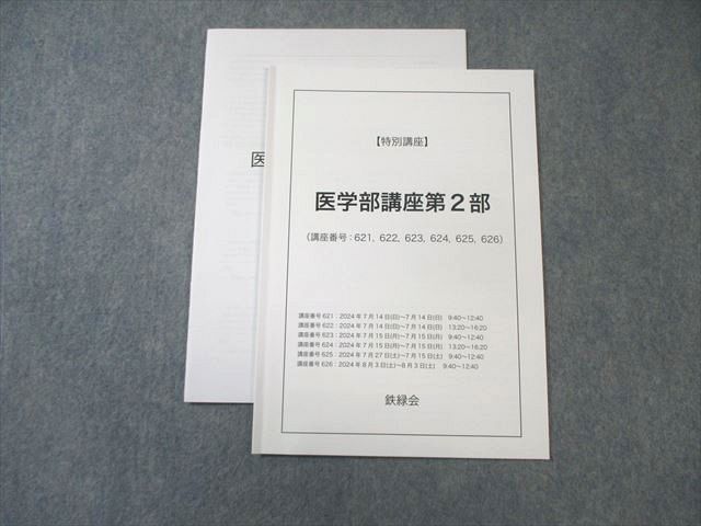 鉄緑会 2024 高3 医学部講座 第2部 第3部 鉄緑会 2024 高3 医学部講座 第2部 第3部 - メルカリ