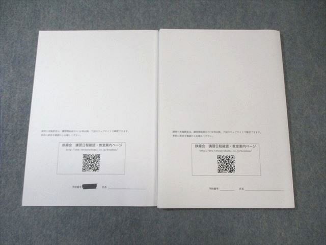 鉄緑会 医学部対策講座 第3部/特別講座 状態良品 2024 計2冊 015m0D
