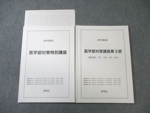 鉄緑会 医学部対策講座 第3部/特別講座 状態良品 2024 計2冊 015m0D
