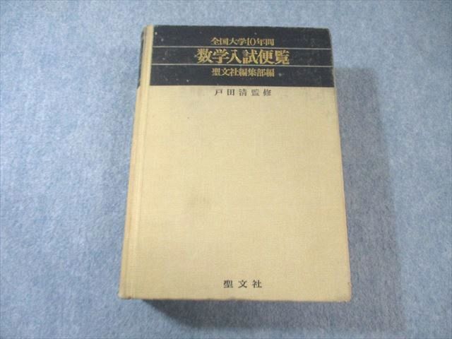 聖文社 全国大学10年間 数学入試便覧 第3集 '71～'80 【絶版・希少本