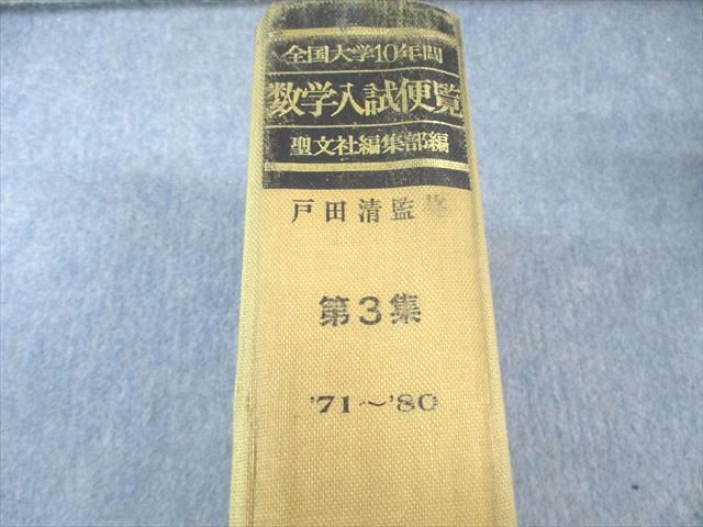 聖文社 全国大学10年間 数学入試便覧 第3集 '71～'80 【絶版・希少本