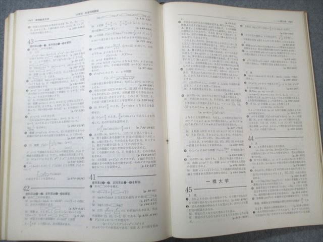 聖文社 全国大学10年間 数学入試便覧 第2集 '66〜'70 【絶版・希少本