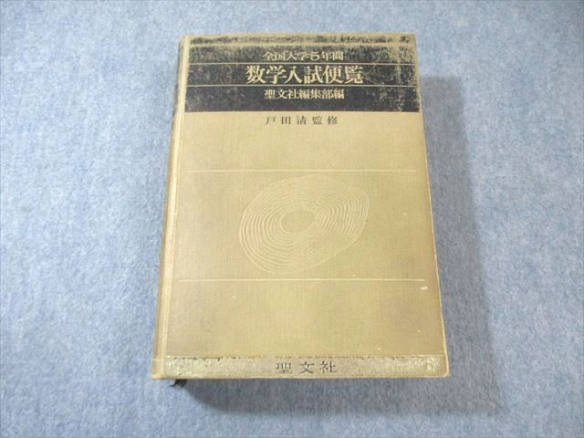 聖文社 全国大学10年間 数学入試便覧 第2集 '66～'70 【絶版・希少本