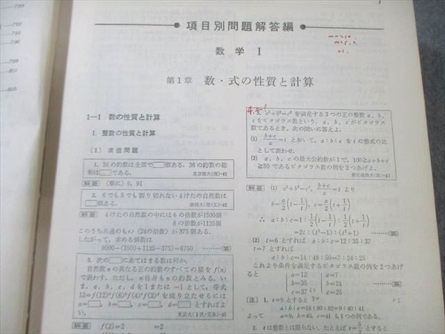 聖文社 全国大学10年間 数学入試便覧 第2集 '66〜'70 【絶版・希少本