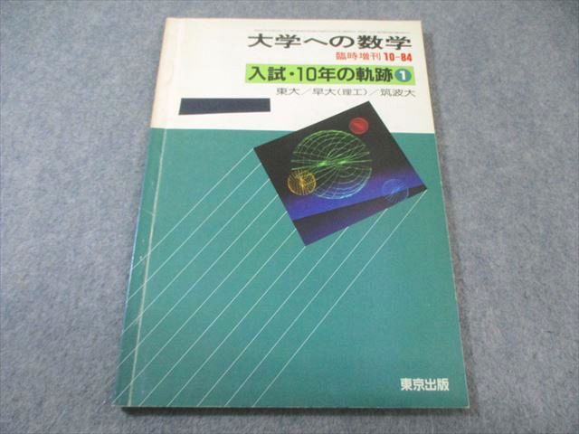 東京出版 大学への数学 1984年10月号 臨時増刊 【絶版・希少本