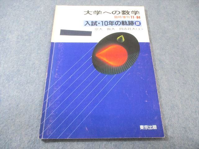 東京出版 大学への数学 最新 1984年11月号 臨時増刊 【絶版・希少