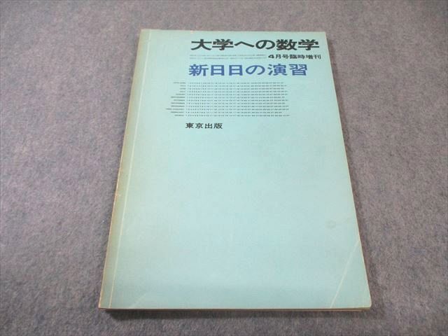 希少 絶版 大学への数学 新作問題演習 10月号臨時増刊 東京出版 本部 黒木 大学への数学 昭和59年 理系新作問題演習 9月号臨時増刊 東京出版