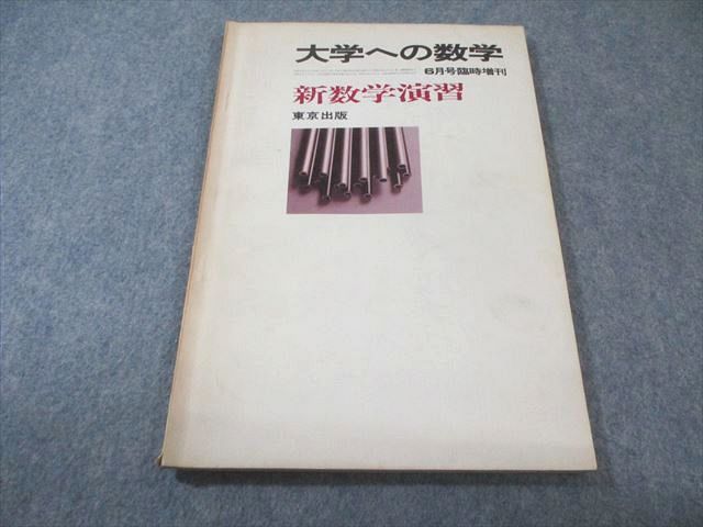 東京出版 大学への数学 1976年6月号 臨時増刊 【絶版・希少本】 山本矩